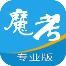 魔考大師專業(yè)版app_魔考大師專業(yè)版2.9.9最新版