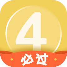 英語(yǔ)四級(jí)君app_英語(yǔ)四級(jí)君6.5.7.5最新版