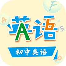 初中英語app_初中英語4.3.1最新版