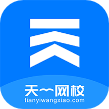 天一網(wǎng)校app_天一網(wǎng)校1.3.9最新版