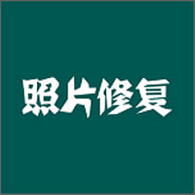 照片修復(fù)