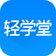 輕學(xué)堂app_輕學(xué)堂4.0.3最新版