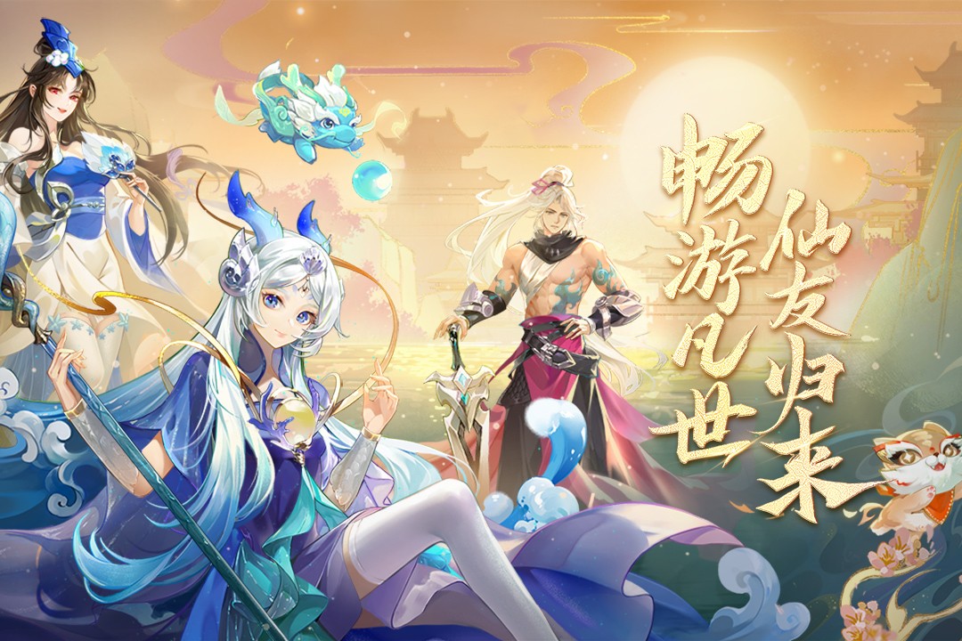 仙凡幻想手游客戶端，仙凡幻想手機版