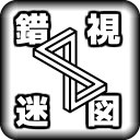 錯視迷圖(IllusionMaze)下載