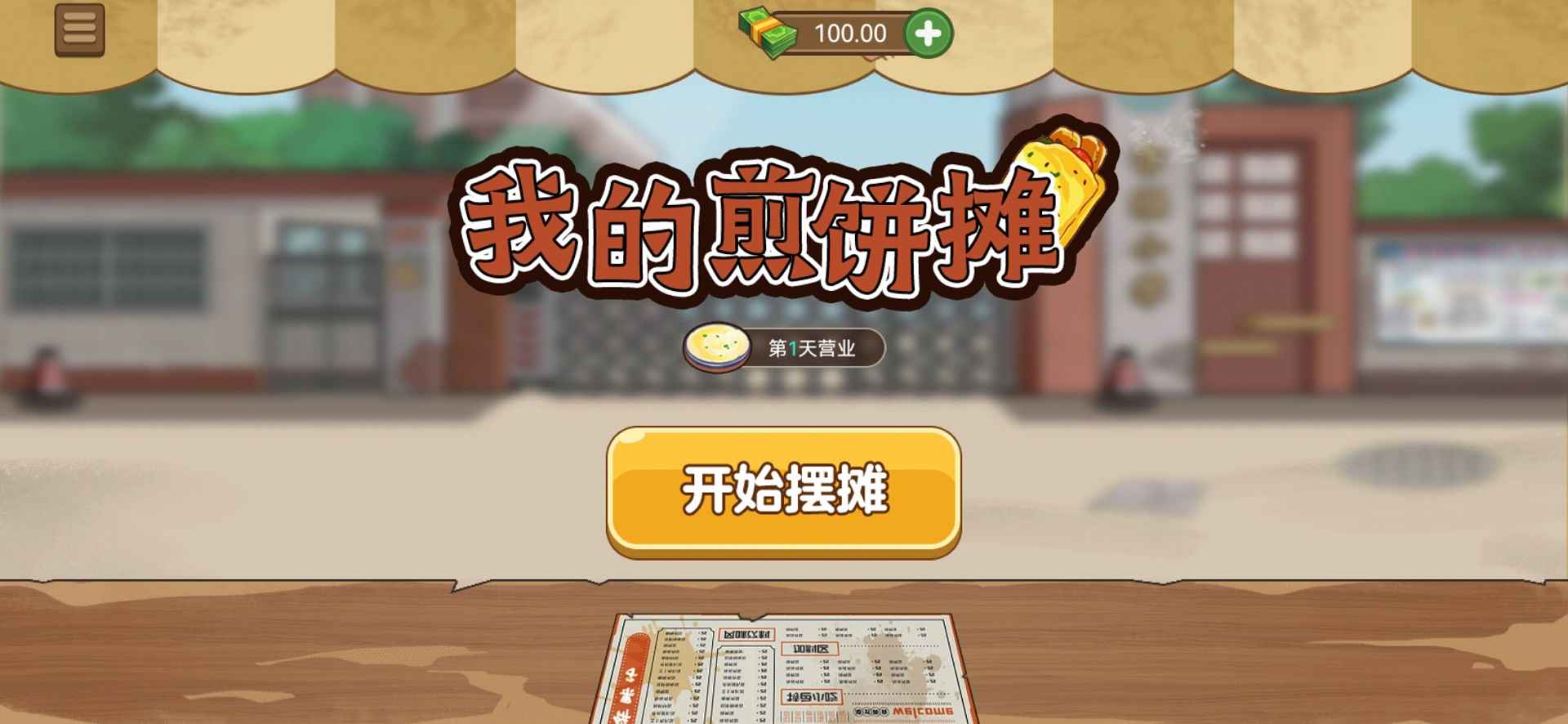 我的煎餅攤(官方正版)下載