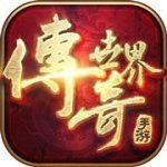 傳世手游帶元神版本強化火球術(shù)下載