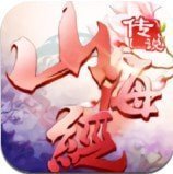 山海經(jīng)傳說2025版下載