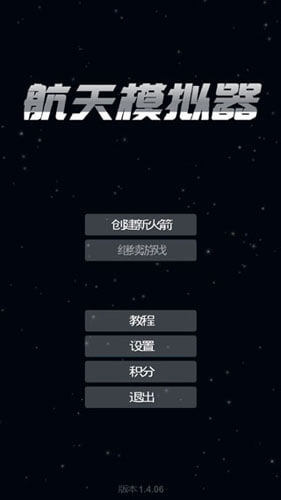 太空模擬器(免費版)下載