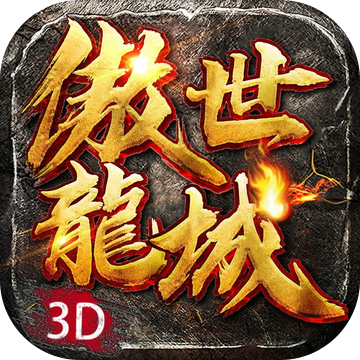 傲世龍城3d會(huì)員價(jià)格，傲世龍城3d至尊會(huì)員