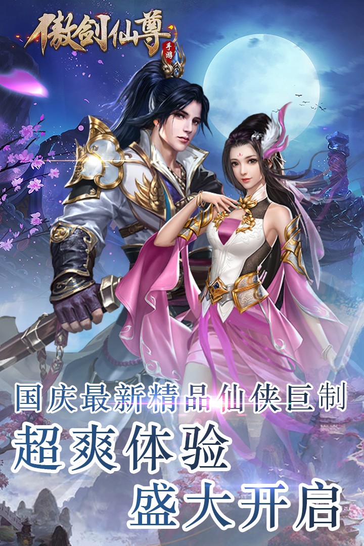 傲劍仙尊游戲官網(wǎng)，仙劍至尊2025版