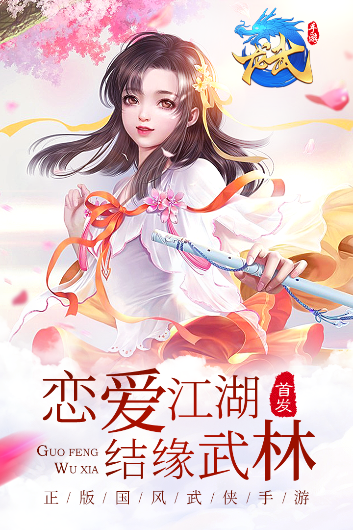 龍武手游官網(wǎng)新服，龍武手游官網(wǎng)是哪個