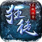 狂徒精品冰雪主線神魔之體下載