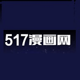 517漫畫官方版APP下載