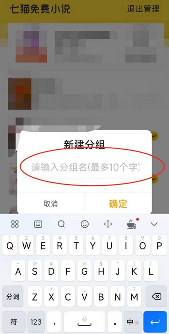 《七貓小說》怎么分組管理小說