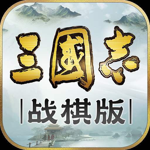 三國(guó)志戰(zhàn)棋版(靈犀客戶端官網(wǎng)版)「v1.0.4.222」綠色版下載