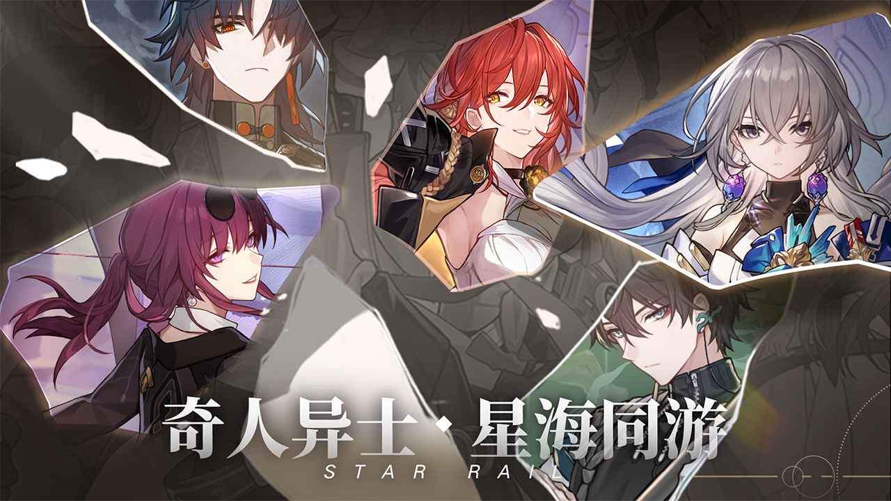 崩壞星穹鐵道(官方正版)「v0.90.0」android版下載