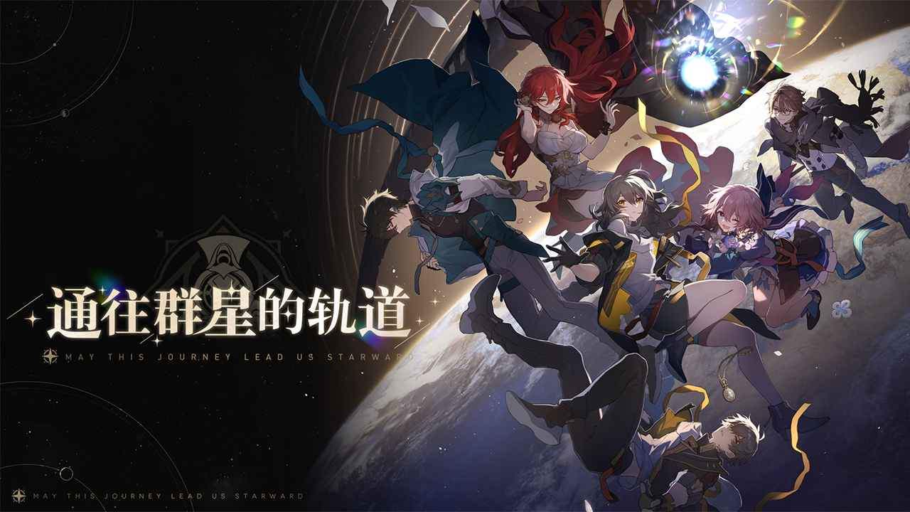 崩壞星穹鐵道(官方正版)「v0.90.0」android版下載