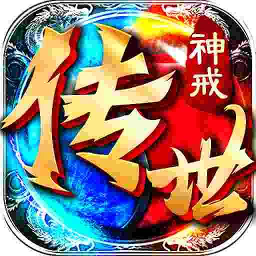 神戒傳世盛大版「v1.0.3」官方版下載