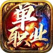 單職業(yè)傳奇手游刀刀切割送vip「v1.3.170」android版下載