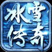 冰雪傳奇歡愉版「v1.0.3」安卓版下載