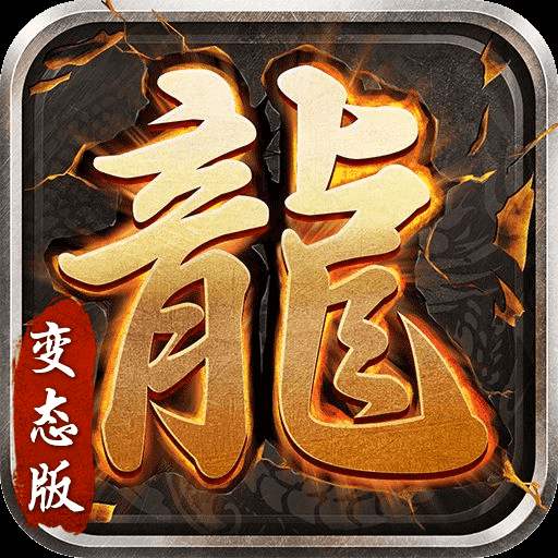 上線滿攻速滿爆率傳奇「v1.3.170」正式版下載