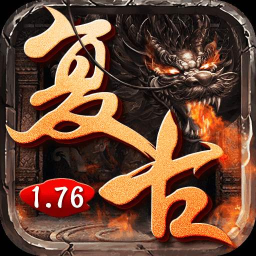 1.76三端互通復(fù)古傳奇「v1.76」android版下載