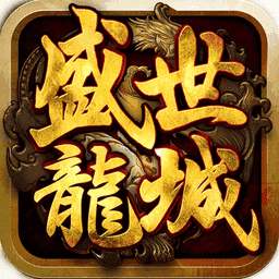 盛世龍城176復(fù)古版本傳奇手游「v1.0.3」官方版下載