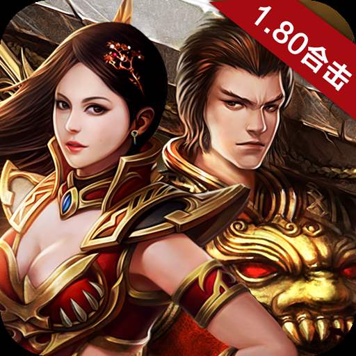 超級變態(tài)合擊傳奇手游「v1.3.170」安卓版下載