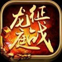 征戰(zhàn)龍庭賺錢版「v1.0.3」正式版下載