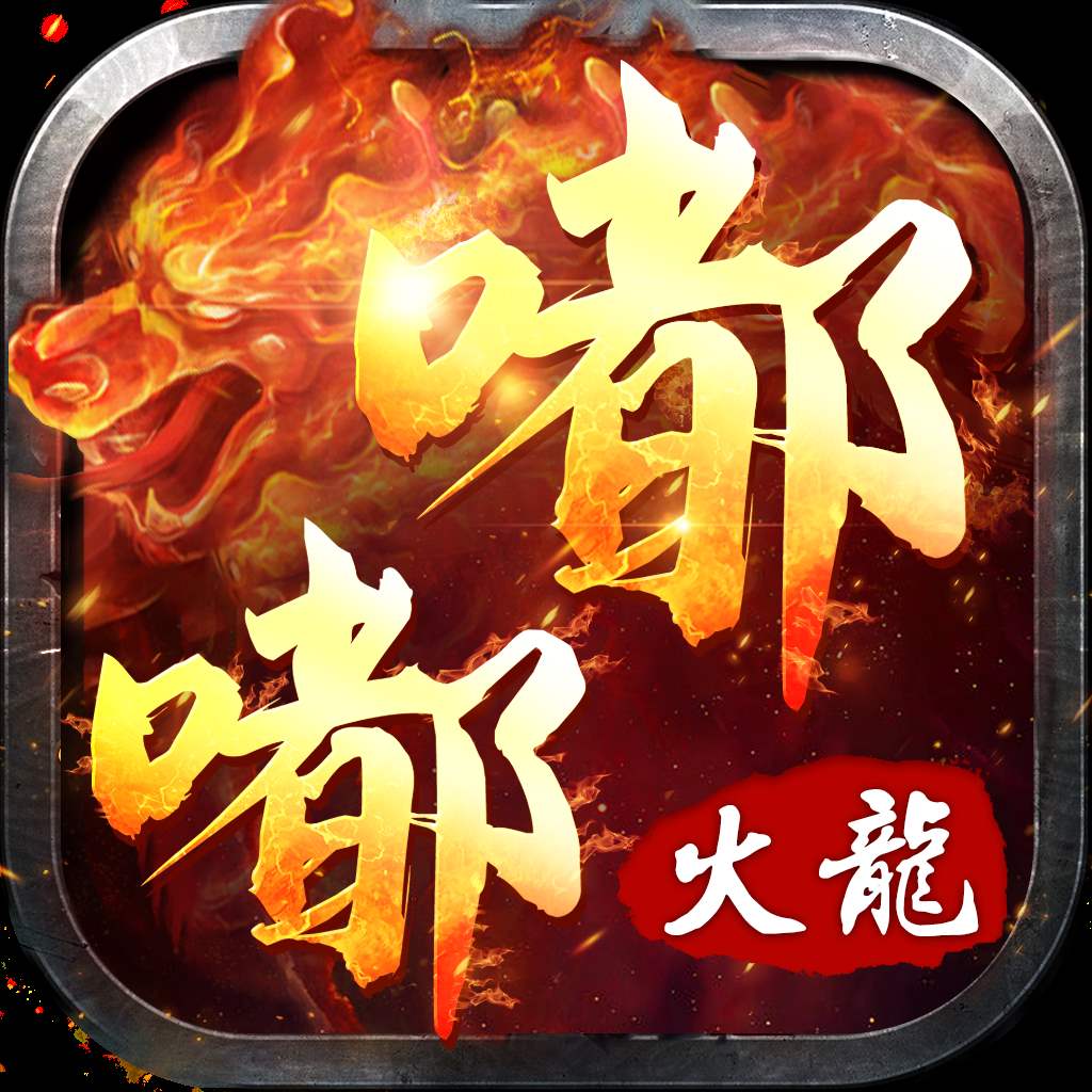 嘟嘟火龍遮天斬免費打金「v1.76」破解版下載