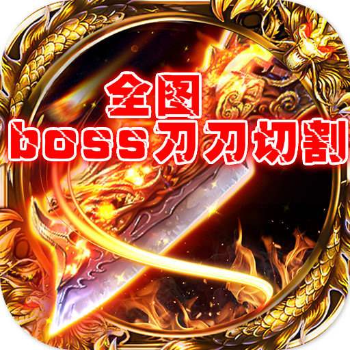 全圖boss刀刀切割滿屏光柱「v1.0」綠色版下載