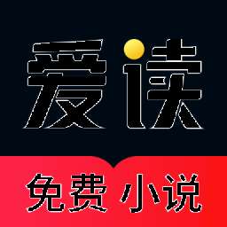 愛讀小說免費(fèi)版app-愛讀小說免費(fèi)版