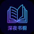 深夜書櫥-深夜書櫥官網(wǎng)版下載