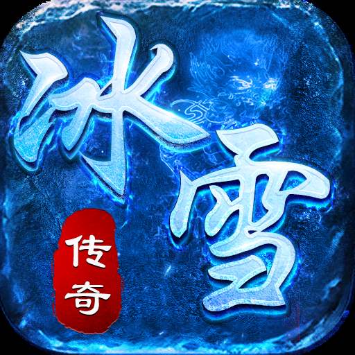 戰(zhàn)冰雪官網(wǎng)版「v1.80」免費(fèi)版下載