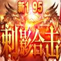 195刺影合擊手游版「v1.95」破解版下載