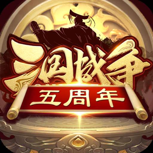 三國戰(zhàn)爭(上線送vip25)「v23.699」android版下載