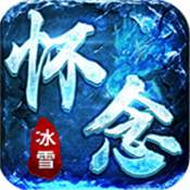 懷念冰雪單職業(yè)「v1.0.1」安卓破解版下載