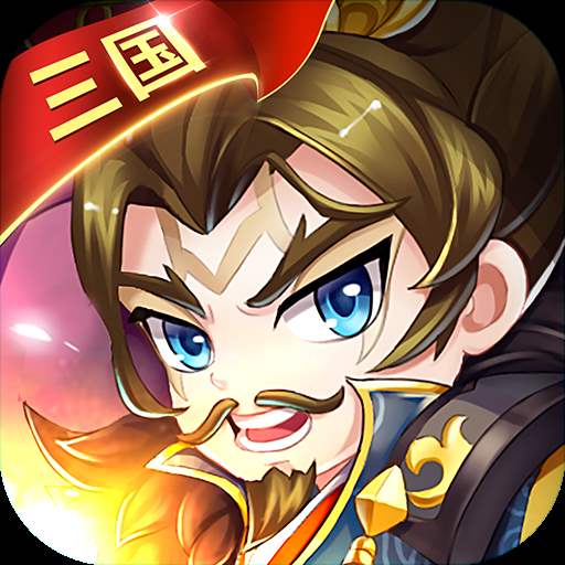 三國大作戰(zhàn)(手游滿v版)「v1.0.56」免費版下載