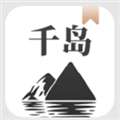 千島小說官網(wǎng)版軟件下載-千島小說官網(wǎng)版手機版下載