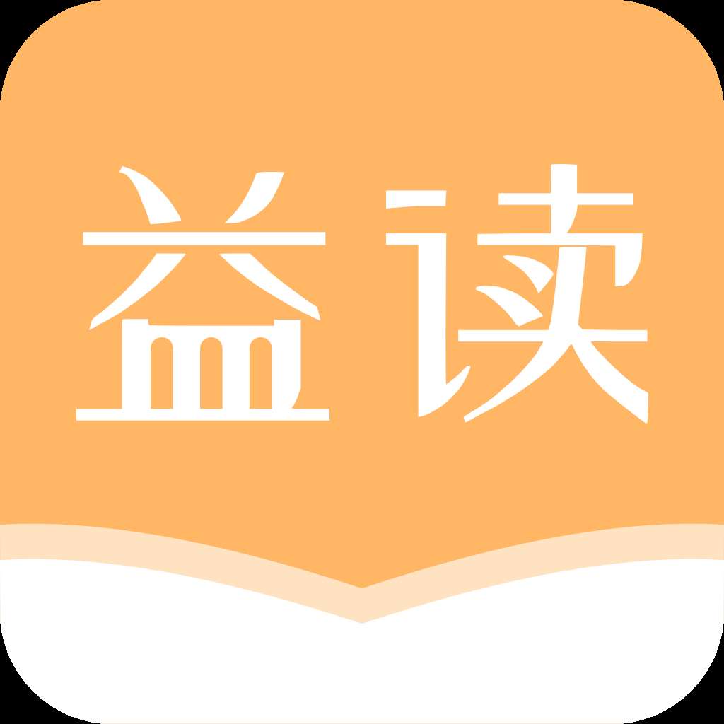 益讀小說app下載-益讀小說app安卓最新版