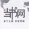 當書網(wǎng)app軟件下載-當書網(wǎng)安卓版