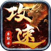 怒戰(zhàn)紅顏攻速版「v1.0.3」最新版下載