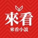 來看小說官網(wǎng)版app下載-來看小說官