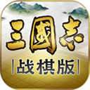 三國志戰(zhàn)棋版(官方網(wǎng)站靈犀版)「v1.0.5.263」免費版下載